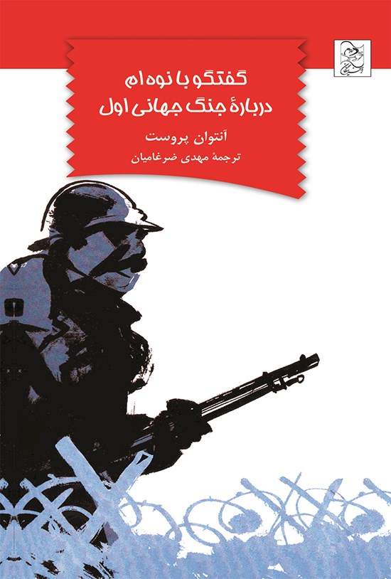 تصویر جلد کتاب گفتگو با نوهام درباره جنگ جهانی اول