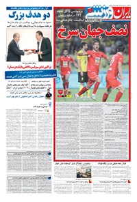 تصویر جلد کتاب ایران ورزشی - ۱۳۹۸ پنج شنبه ۹ خرداد