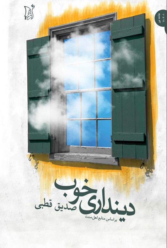 تصویر جلد کتاب دینداری خوب