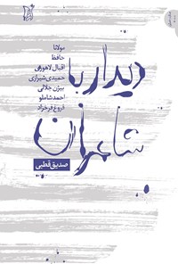 کتاب دیدار با شاعران؛ مولانا، حافظ، اقبال لاهوری، حمیدی شیرازی، بیژن جلالی، احمد شاملو، فروغ فرخزاد اثر سیدمحمد صدیق قطبی‌راد