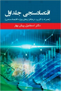 کتاب اقتصادسنجی؛ جلد اول (همراه با کاربرد نرم‌افزارهای ویژه‌ی اقتصادسنجی) اثر اسماعیل پیش بهار