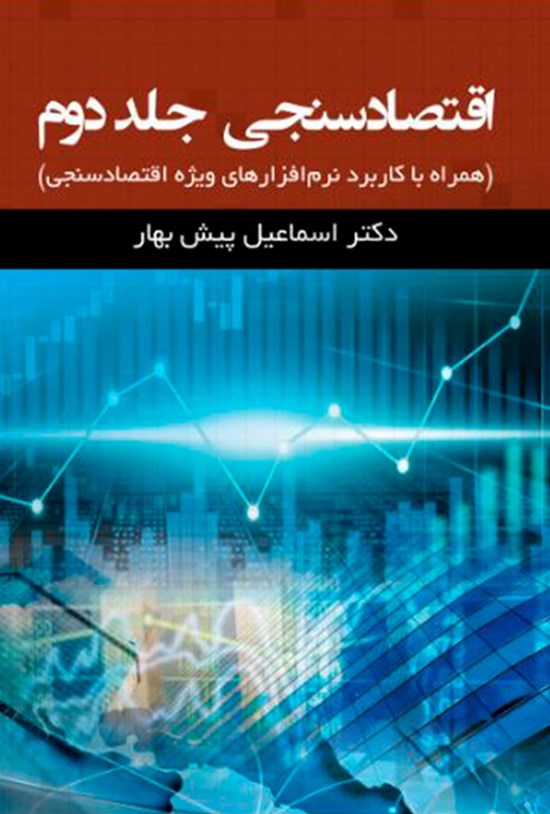تصویر جلد کتاب اقتصادسنجی؛ جلد دوم (همراه با کاربرد نرمافزارهای ویژهی اقتصادسنجی)