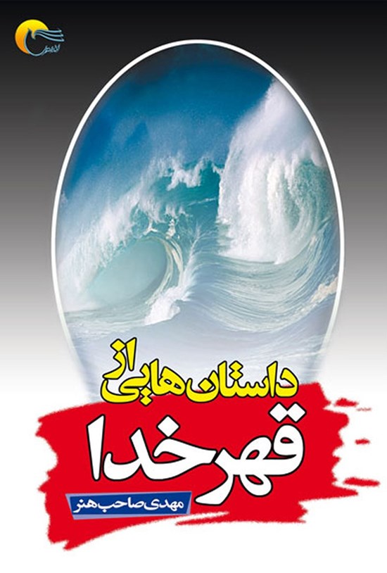 تصویر جلد کتاب داستانهایی از قهر خدا