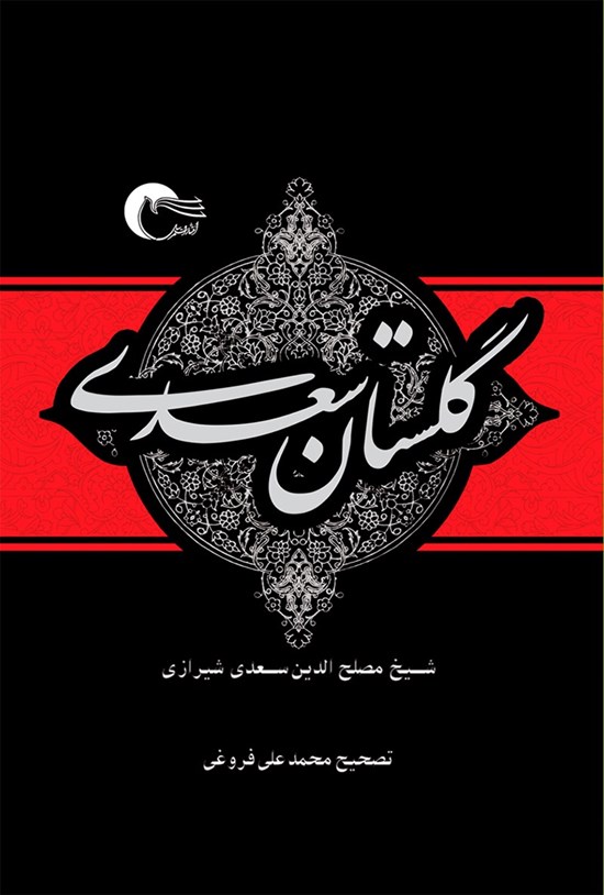 تصویر جلد کتاب گلستان سعدی؛ تصحیح محمدعلی فروغی