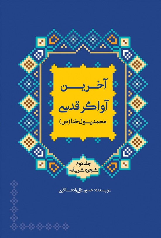 تصویر جلد کتاب شجره شریفه