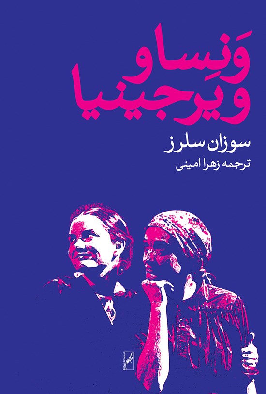 تصویر جلد کتاب ونسا و ویرجینیا