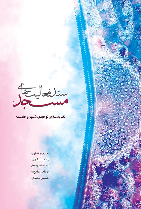 تصویر جلد کتاب نظامسازی شهر و جامعه توحیدی؛ سند فعالیتهای مسجد