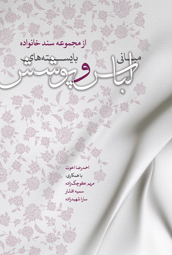 تصویر جلد کتاب مبانی لباس و بایستههای پوشش