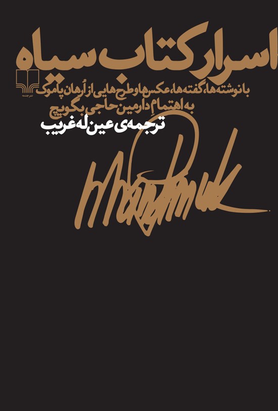 تصویر جلد کتاب اسرار کتاب سیاه؛ بازنوشتهها، گفتهها، عکسها و طرحهایی از اُرهان پاموک