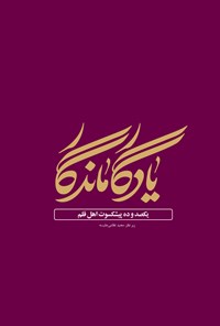 تصویر جلد کتاب یادگار ماندگار