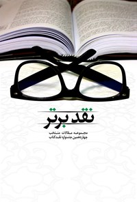 کتاب نقد برتر؛ مجموعه مقالات منتخب چهاردهمین جشنواره نقد کتاب اثر دبیرخانه جشنواره نقد کتاب