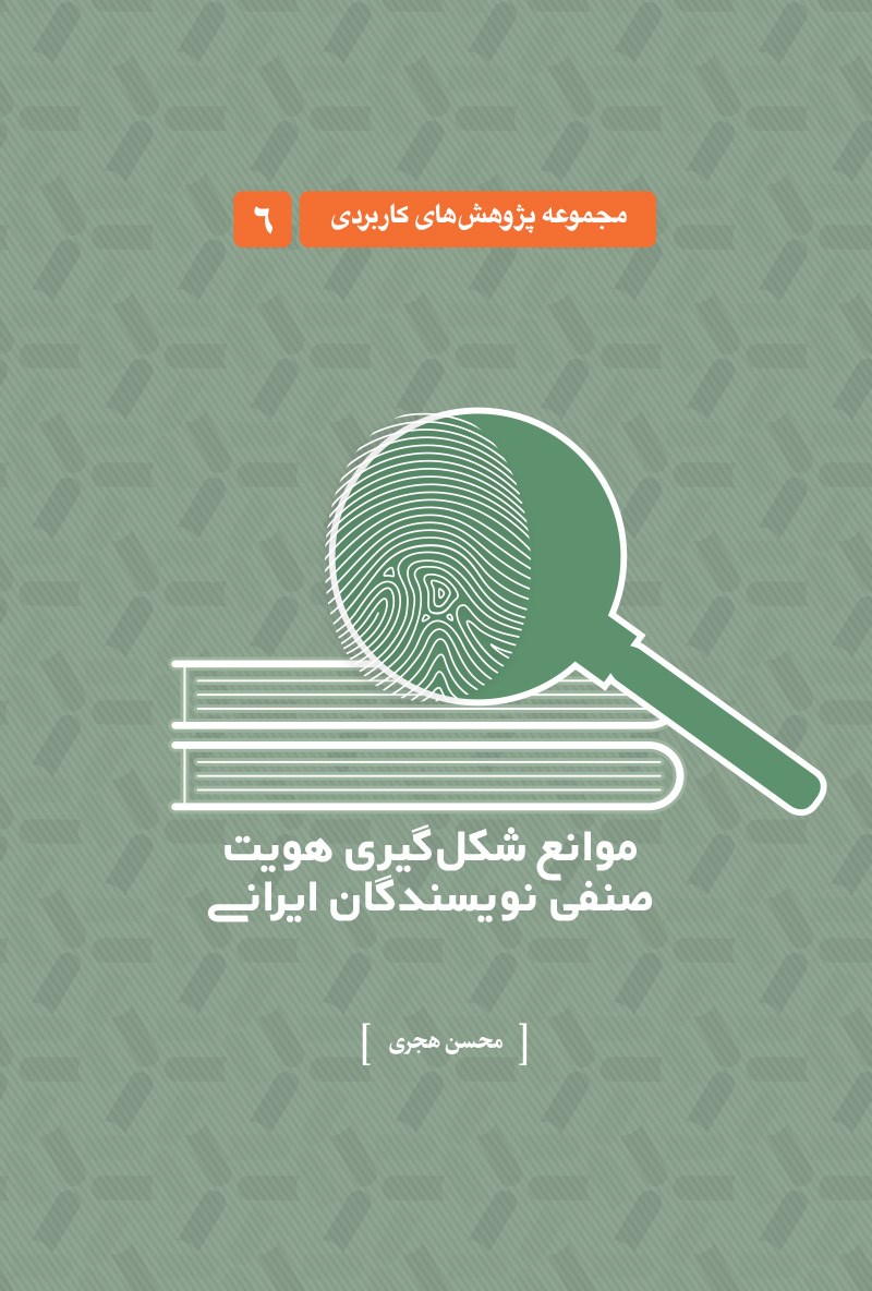 تصویر جلد کتاب موانع شکل گیری هویت صنفی
