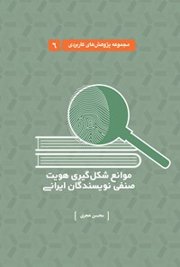 تصویر جلد کتاب موانع شکل گیری هویت صنفی