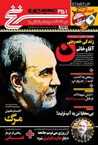 تصویر جلد کتاب دوهفتهنامه همشهری سرنخ ـ شماره ۳۵۲ ـ نیمه اول خرداد ۹۸