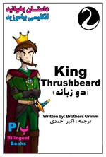 تصویر جلد کتاب کتاب دو زبانه King Thrushbeard