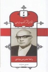 تصویر جلد کتاب رضا مدرس یزدی (جلد ۱۷)