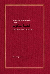 تصویر جلد کتاب گفتمان سکوت (جلد اول)