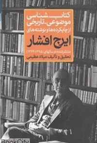 تصویر جلد کتاب کتابشناسی موضوعی - تاریخی؛ جلد اول