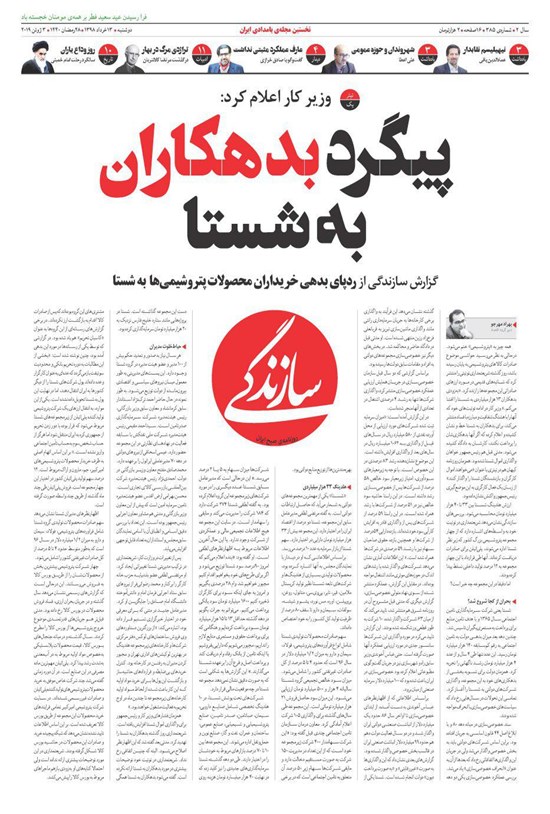 تصویر جلد کتاب روزنامه سازندگی ـ شماره ۳۸۵ ـ ۱۳ خرداد ۹۸