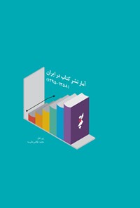 تصویر جلد کتاب آمار نشر ایران (۱۳۸۵-۱۳۹۵)