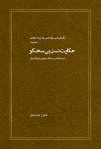 تصویر جلد کتاب نسل بی سخنگو (جلد دوم)