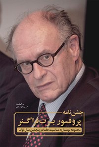 تصویر جلد کتاب جشننامهی پروفسور برت فراگنر؛ مجموعه نوشتار به مناسبت هفتاد و پنجمین سال تولد