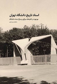 تصویر جلد کتاب اسناد دانشگاه تهران؛ موجود در کتابخانه مرکزی و مرکز اسناد دانشگاه تهران