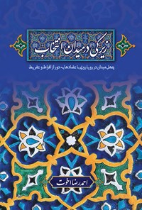 کتاب زیرکی در میدان انتخاب؛ چهل میدان در رویارویی با تضادها به دور از افراط و تفریط اثر احمدرضا اخوت