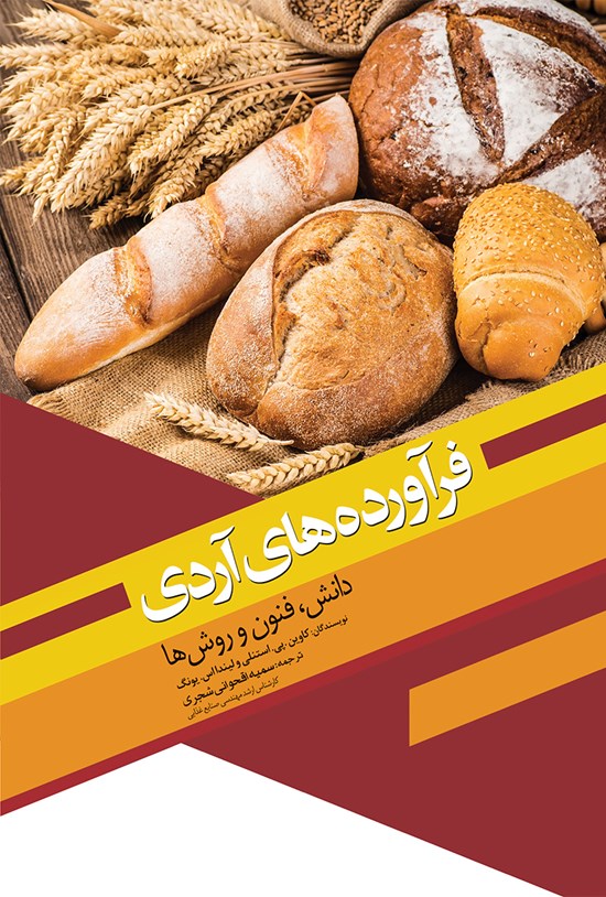 تصویر جلد کتاب فرآورده های آردی