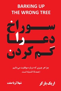 کتاب سوراخ دعا را گم کردن؛ چرا هر چیزی که درباره‌ی موفقیت می‌دانیم عمدتاً اشتباه است اثر اریک بارکر