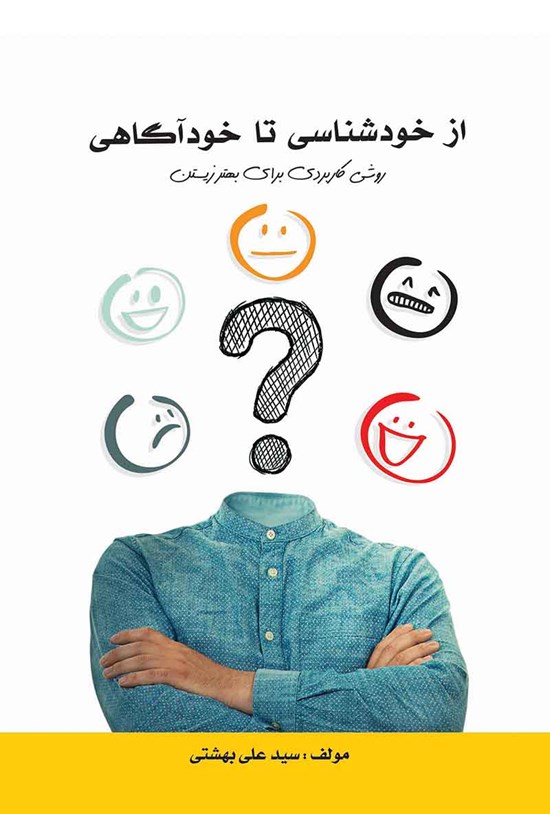 تصویر جلد کتاب از خودشناسی تا خودآگاهی؛ روشی کاربردی برای بهتر زیستن
