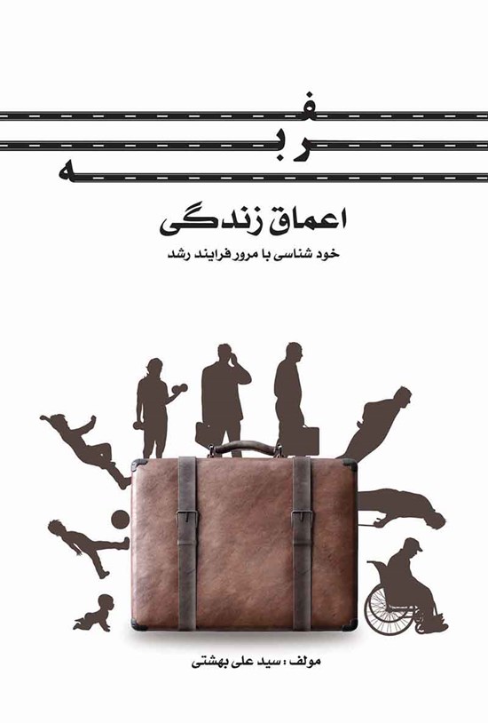 تصویر جلد کتاب سفر به اعماق زندگی؛ خودشناسی با مرور فرایند رشد