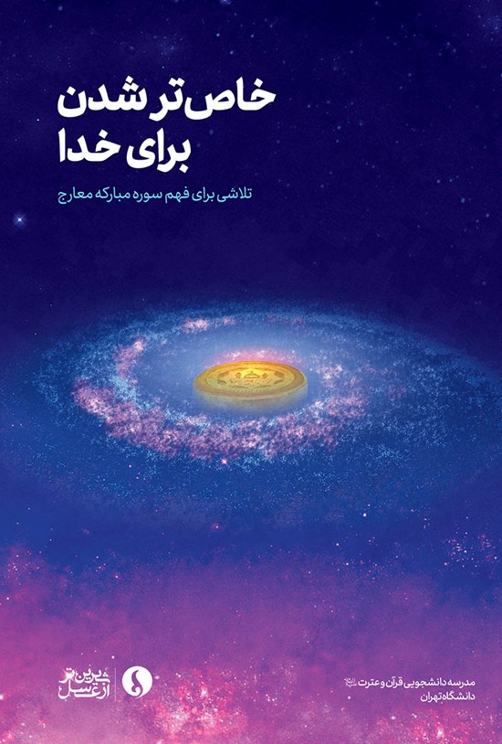 تصویر جلد کتاب خاصتر شدن برای خدا؛ تلاشی در فهم سورهی مبارکهی معارج
