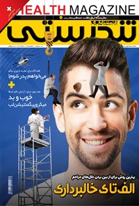 تصویر جلد کتاب ماهنامه همشهری تندرستی ـ شماره ۲۰۵ ـ خرداد ۹۸