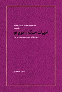 تصویر جلد کتاب ادبیات جنگ موج نو؛ موضوعشناسی ادبیات جنگ و پایداری در ایران (جلد سوم)