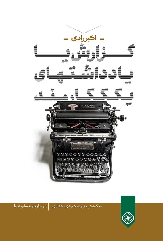تصویر جلد کتاب گزارش یا یادداشتهای یک کارمند