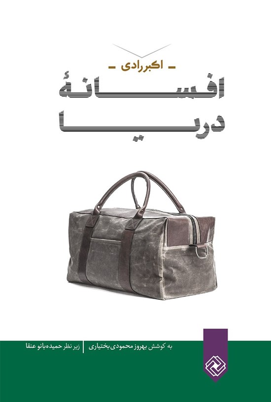 تصویر جلد کتاب افسانهی دریا