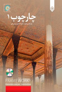 کتاب چارچوب ۱؛ برای فارسی آموزان سطح مقدماتی و پیش میانی اثر رضامراد صحرایی