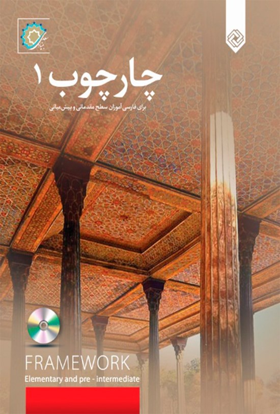 تصویر جلد کتاب چارچوب ۱؛ برای فارسی آموزان سطح مقدماتی و پیش میانی