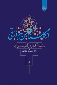 کتاب از گلستان من ببر ورقی؛ هفت گفتار در آثار سعدی اثر حسن ذوالفقاری