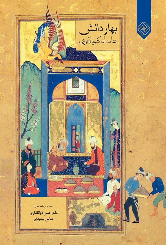 تصویر جلد کتاب بهار دانش