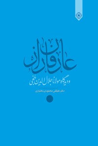 کتاب عارفان راز و دیدگاه مولانا جلال‌الدین محمد بلخی اثر علیقلی محمودی‌بختیاری