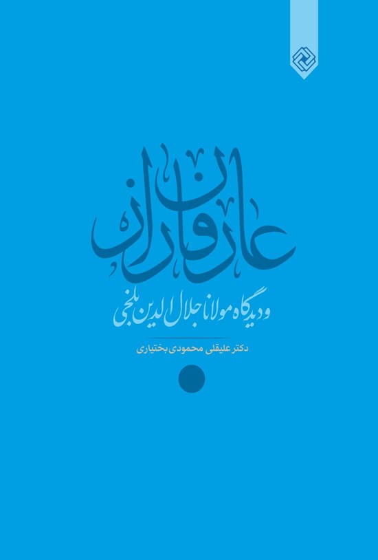 تصویر جلد کتاب عارفان راز و دیدگاه مولانا جلالالدین محمد بلخی