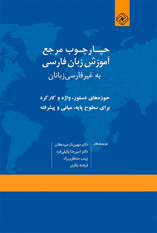 تصویر جلد کتاب چارچوب مرجع آموزش زبان فارسی به غیرفارسیزبانان؛ حوزههای دستور، واژه و کارکرد برای سطوح پایه میانی و پیشرفته
