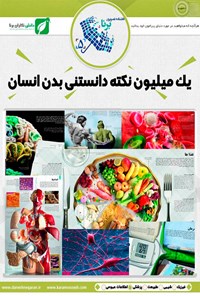 تصویر جلد کتاب دانشنامه تصویری دنیای شگفت‌انگیز بدن انسان