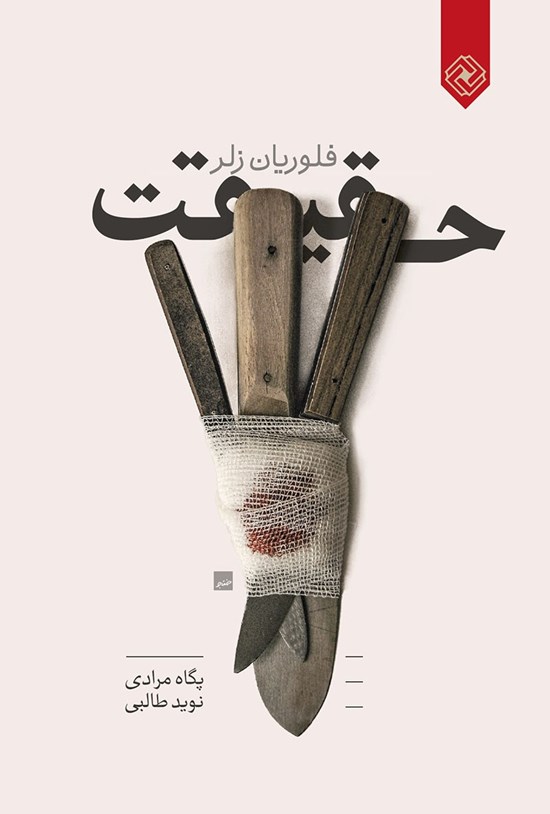 تصویر جلد کتاب حقیقت