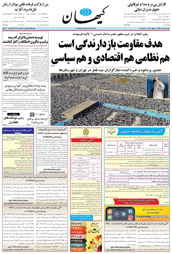 تصویر جلد کتاب کیهان - شنبه ۱۸ خرداد ۱۳۹۸