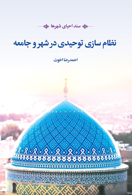 تصویر جلد کتاب نظامسازی شهر و جامعه توحیدی؛ سند احیای شهرها