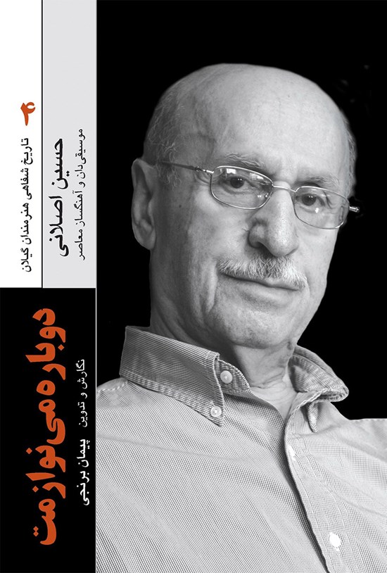 تصویر جلد کتاب دوباره مینوازمت (خاطرات حسین اصلانی ۴)