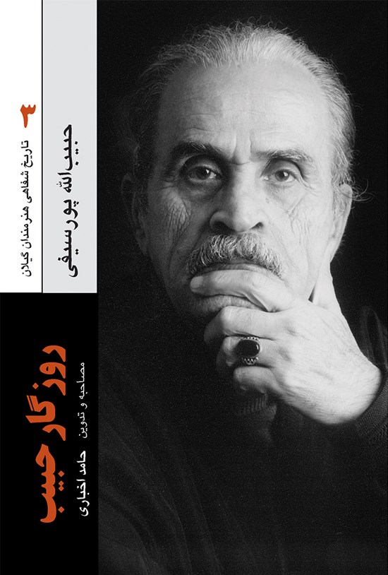 تصویر جلد کتاب روزگار حبیب (خاطرات حبیبالله پورسیفی ۳)